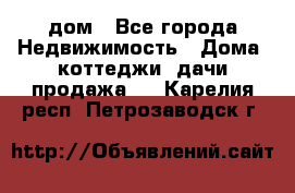 дом - Все города Недвижимость » Дома, коттеджи, дачи продажа   . Карелия респ.,Петрозаводск г.